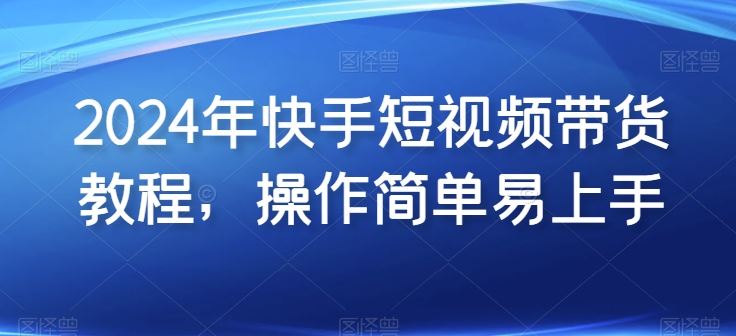 2024年快手短视频带货教程,操作简单易上手-邪修侠 - 演示