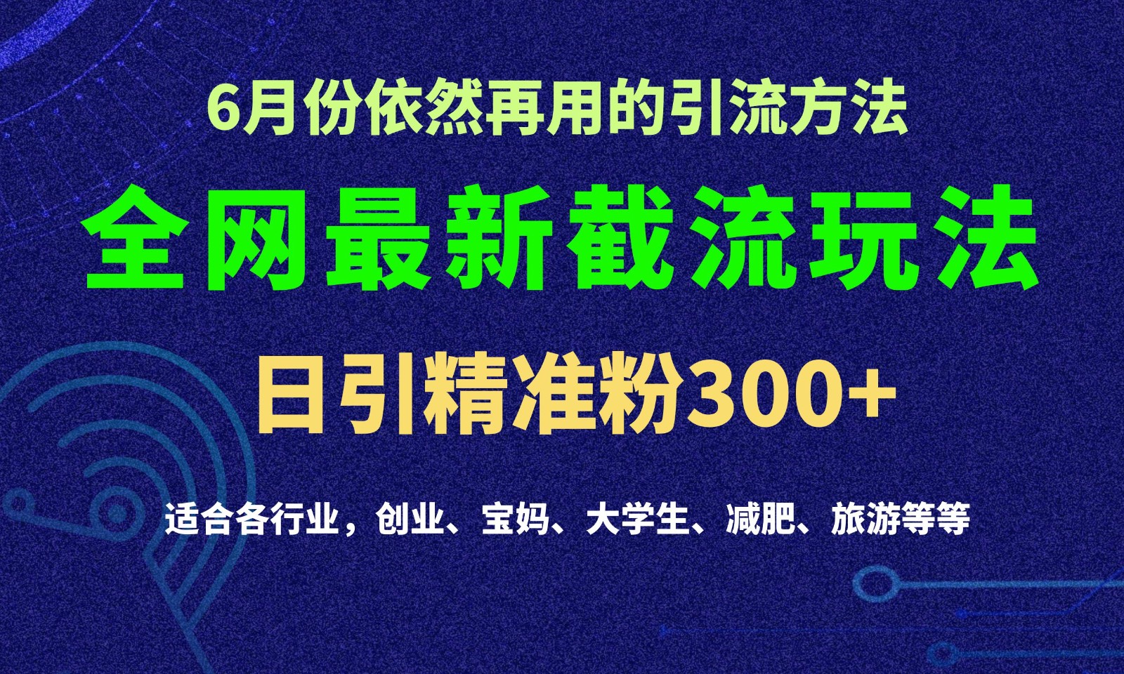 2024全网最新截留玩法，每日引流突破300+-网亿资源平台