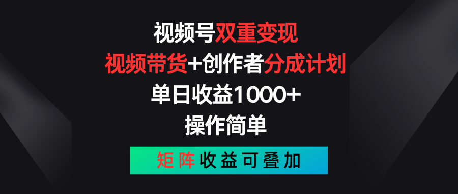 视频号双重变现，视频带货+创作者分成计划 , 单日收益1000+，操作简单，矩阵收益叠加-邪修侠 - 演示