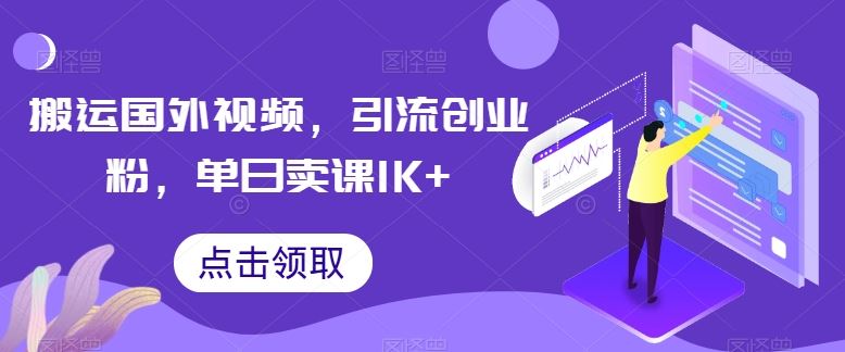 搬运国外视频，引流创业粉，单日卖课1K+【揭秘】-邪修侠 - 演示