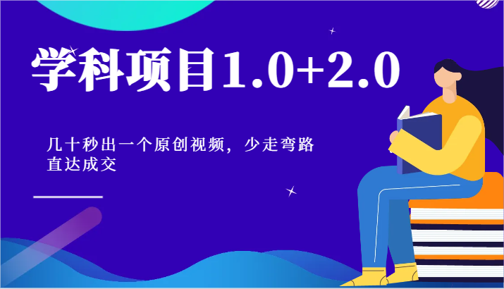 学科项目1.0+2.0：几十秒出一个原创视频，少走弯路直达成交！-网亿资源平台