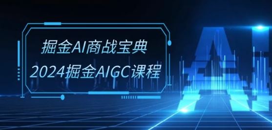 掘金AI商战宝典-系统班：2024掘金AIGC课程(30节视频课)-网亿资源平台