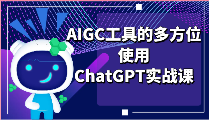 ai掘金系列课程-AIGC工具的多方位使用，ChatGPT实战课-网亿资源平台