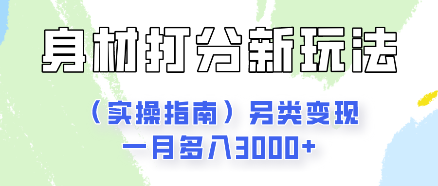 身材颜值打分新玩法(实操指南)另类变现一月多入3000+-邪修侠 - 演示