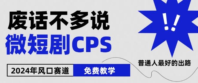 2024下半年微短剧风口来袭，周星驰小杨哥入场，免费教学，适用小白【揭秘】-网亿资源平台