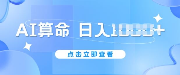 AI算命6月新玩法，日赚1k，不封号，5分钟一条作品，简单好上手【揭秘】-网亿资源平台