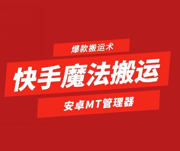 快手魔法搬运，1:1爆款搬运术，仅限安卓手机-网亿资源平台