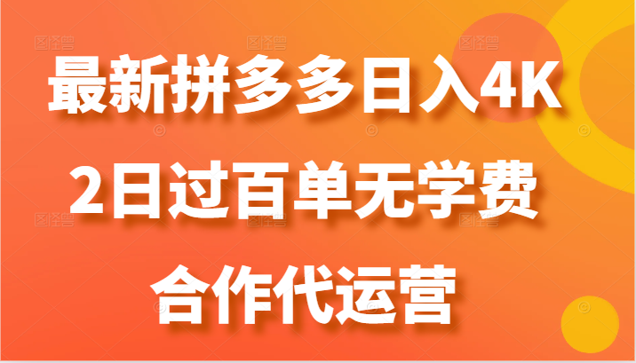 最新拼多多,日入4K+,2日过百单无学费,合作代运营-邪修侠 - 演示