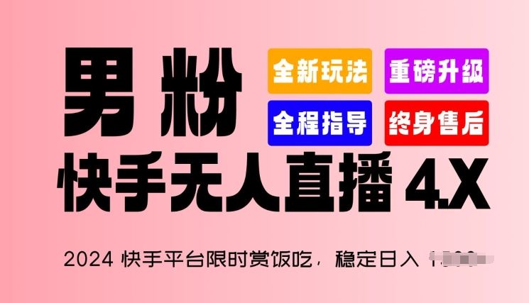 2024快手平台限时赏饭吃，稳定日入 1.5K+，男粉“快手无人直播 4.X”【揭秘】-网亿资源平台