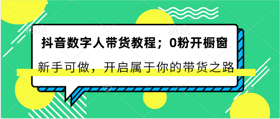 抖音数字人带货教程：0粉开橱窗 新手可做 开启属于你的带货之路-邪修侠 - 演示
