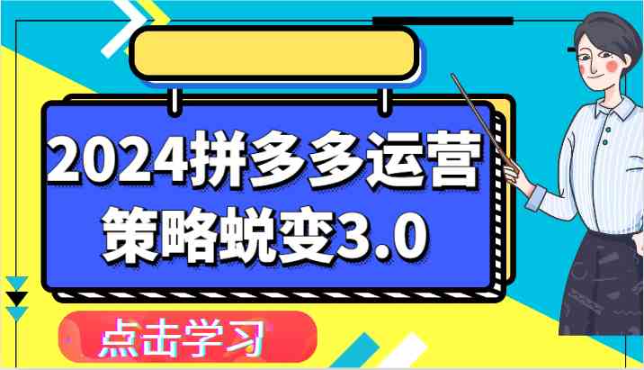 2024拼多多运营策略蜕变3.0-提升拼多多认知、制定运营策略、实现盈利收割等-网亿资源平台