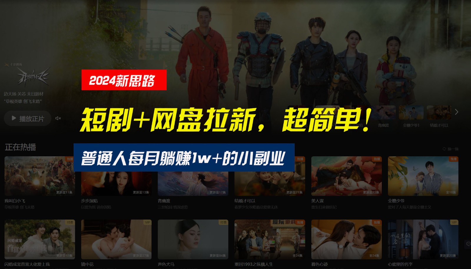 【新思路】短剧+网盘拉新,超简单,普通人每月躺赚1w+的小副业-网亿资源平台