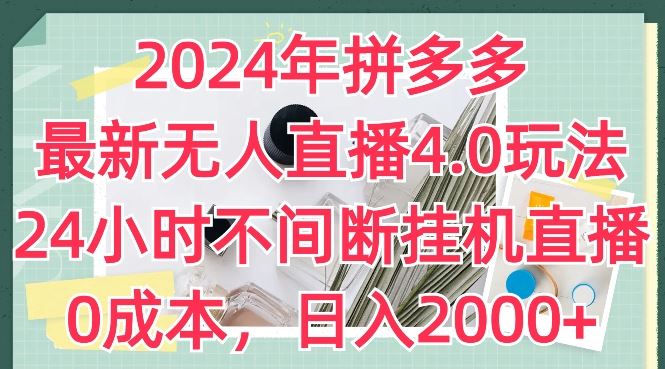 2024年拼多多最新无人直播4.0玩法，24小时不间断挂机直播，0成本，日入2k【揭秘】-网亿资源平台