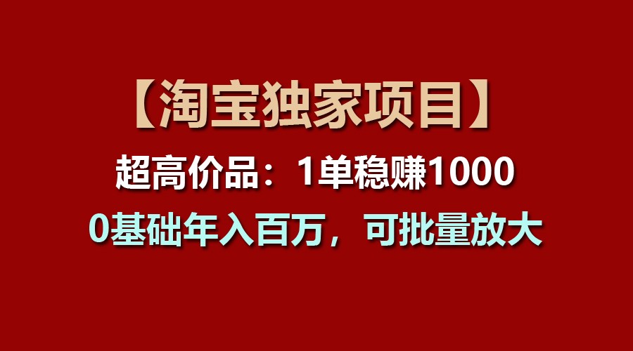 【淘宝独家项目】超高价品:1单稳赚1000多,0基础年入百万,可批量放大-邪修侠 - 演示