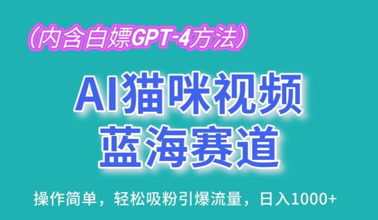 AI猫咪视频蓝海赛道，操作简单，轻松吸粉引爆流量，日入1K【揭秘】-网亿资源平台