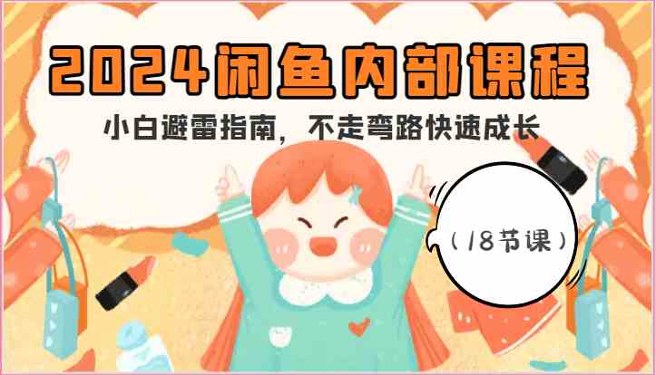 2024闲鱼内部课程，小白避雷指南，不走弯路快速成长（18节课）-邪修侠 - 演示