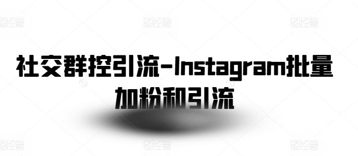 社交群控引流-Instagram批量加粉和引流-网亿资源平台