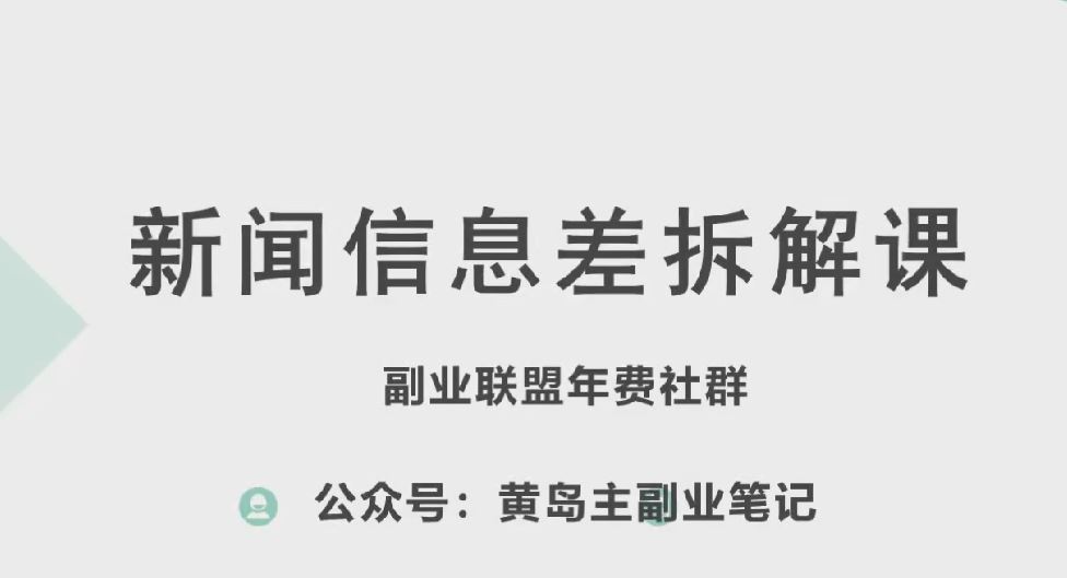 黄岛主·新赛道新闻信息差项目拆解课，实操玩法一条龙分享给你-网亿资源平台