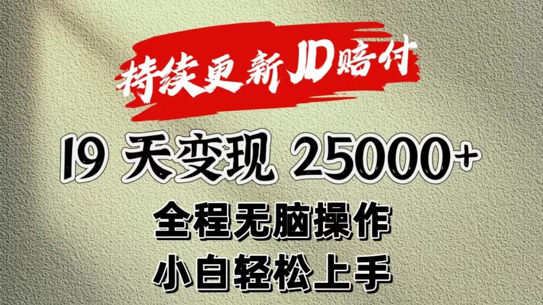 暴力掘金19天变现25000+操作简单小白也可轻松上手-网亿资源平台
