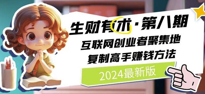 2024生财有术·第八期 互联网创业者聚集地，复制高手赚钱方法(6月更新)-网亿资源平台