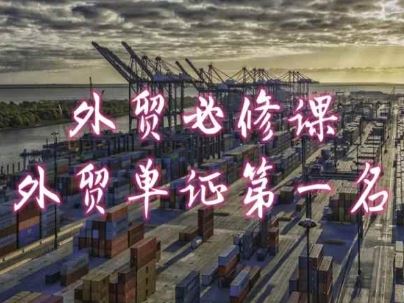 外贸必修课-外贸单证第一名-共勤外贸教程-网亿资源平台
