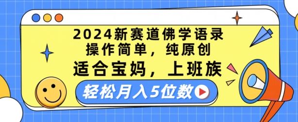 2024新赛道佛学语录，操作简单，纯原创，适合宝妈，上班族，轻松月入5位数【揭秘】-网亿资源平台