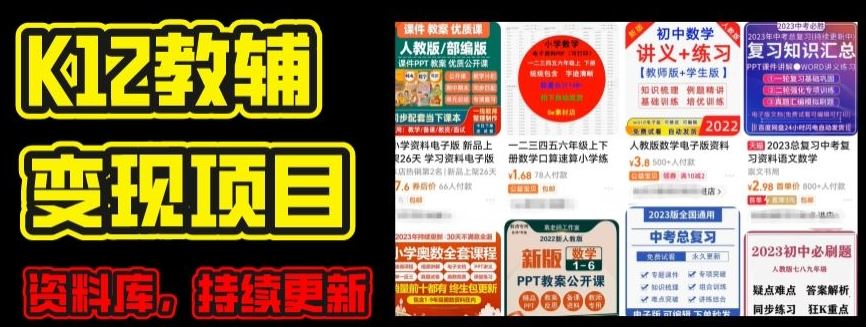 2024年K12学科资料变现项目，实操教程，附资料库每天更新(家长可自用)-网亿资源平台
