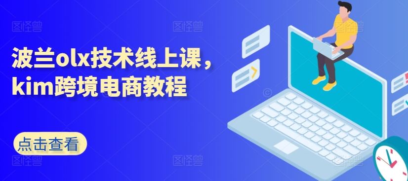 波兰olx技术线上课，kim跨境电商教程-网亿资源平台