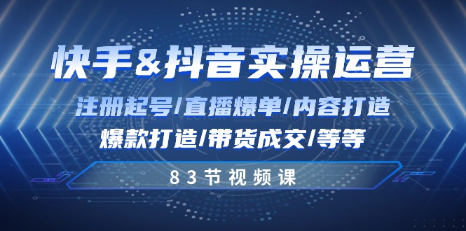 快手与抖音实操运营:注册起号/直播爆单/内容打造/爆款打造/带货成交/83节-邪修侠 - 演示