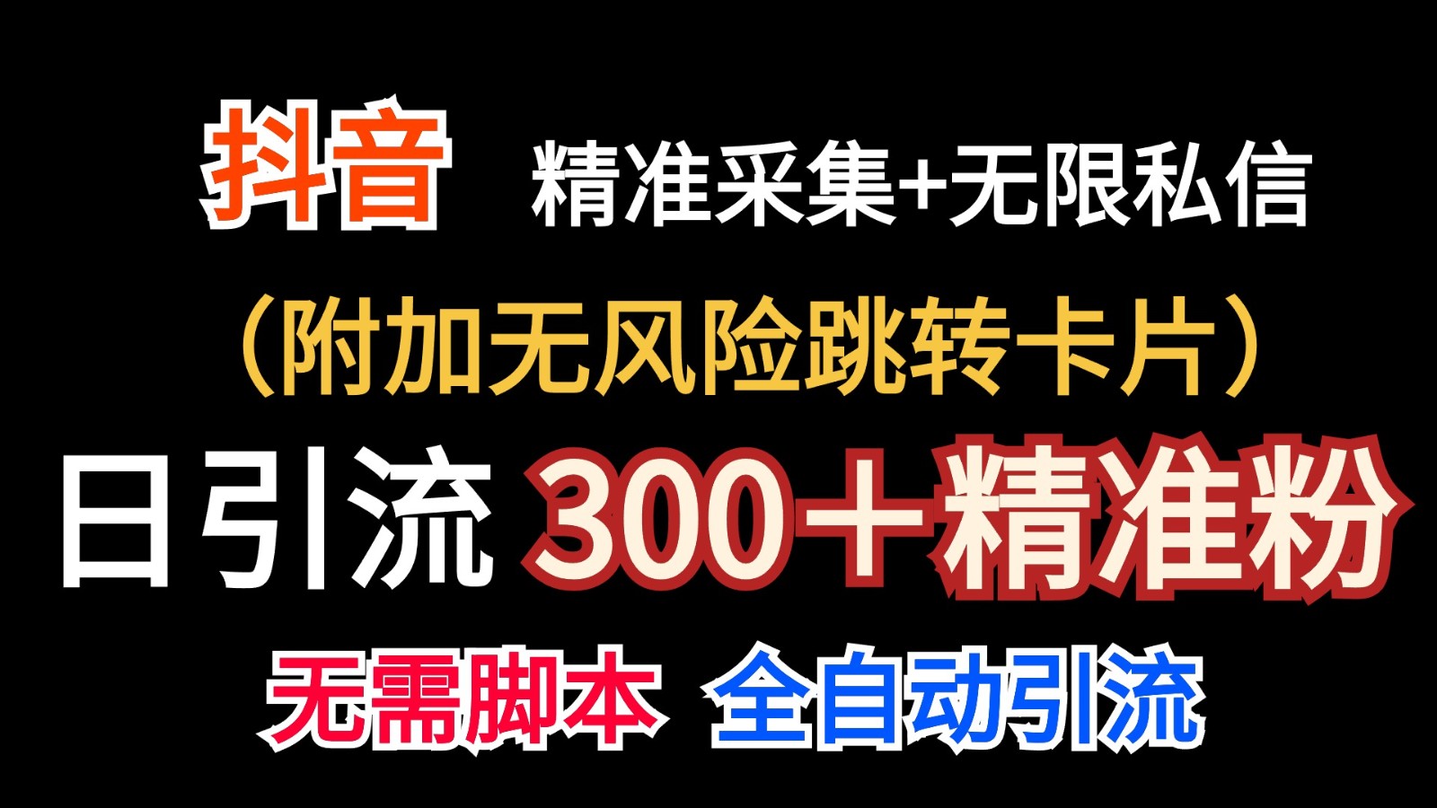抖音无限暴力私信机（附加无风险跳转卡片）日引300＋精准粉-网亿资源平台