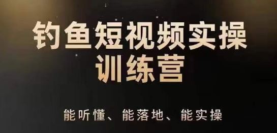 0基础学习钓鱼短视频系统运营实操技巧,钓鱼再到系统性讲解定位ip策划技巧-邪修侠 - 演示