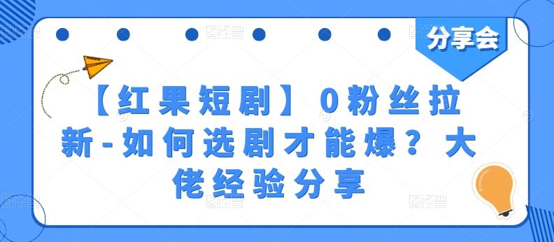 【红果短剧】0粉丝拉新-如何选剧才能爆？大佬经验分享-网亿资源平台