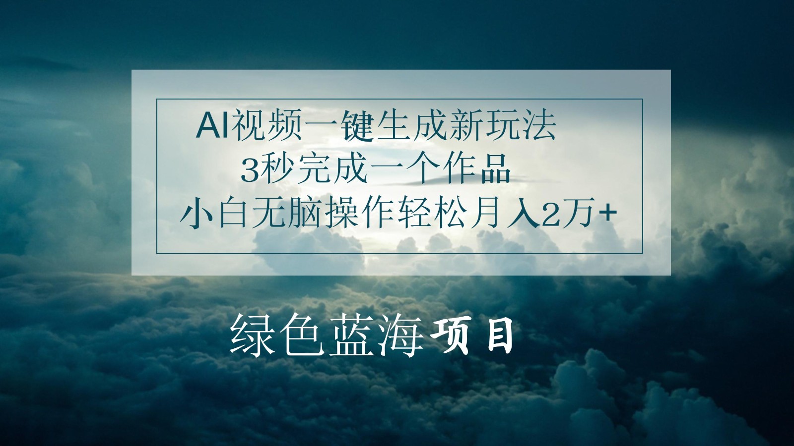 AI视频一键生成新玩法，3秒完成一个作品，小白无脑操作轻松月入2万+-邪修侠 - 演示