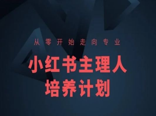 小红书课程简化版，从零开始走向专业，小红书主理人培养计划-网亿资源平台