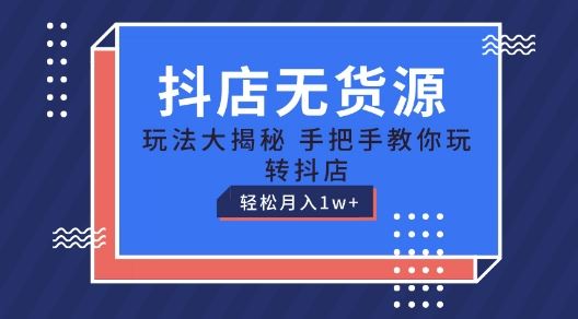抖店无货源玩法,保姆级教程手把手教你玩转抖店,轻松月入1W+【揭秘】-邪修侠 - 演示