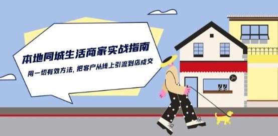 本地同城生活·商家实战指南：用一切有效方法，把客户从线上引流到店成交-网亿资源平台