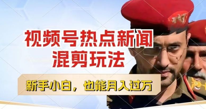 视频号创作者分成，热点新闻混剪玩法，小白也能轻松上手，每天一个小时，轻松月入过w【揭秘】-网亿资源平台