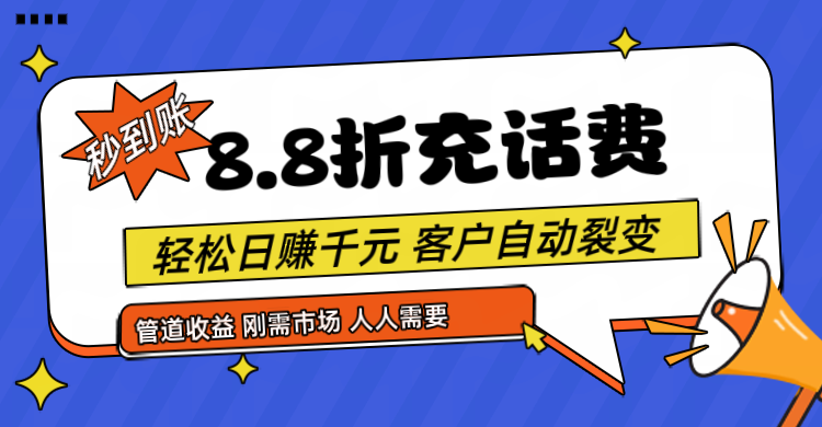 靠88折充话费，客户自动裂变，日赚千元都太简单了-网亿资源平台