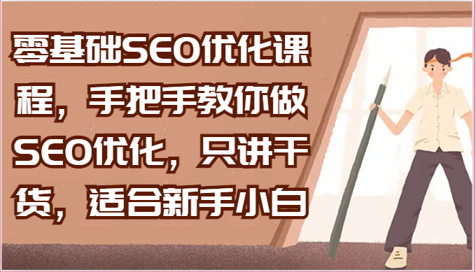 零基础SEO优化课程，手把手教你做SEO优化，只讲干货，适合新手小白-网亿资源平台