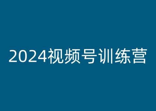 2024视频号训练营，视频号变现教程-网亿资源平台