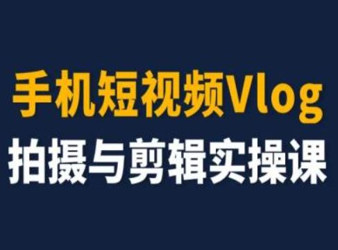 手机短视频Vlog拍摄与剪辑实操课，小白变大师-网亿资源平台