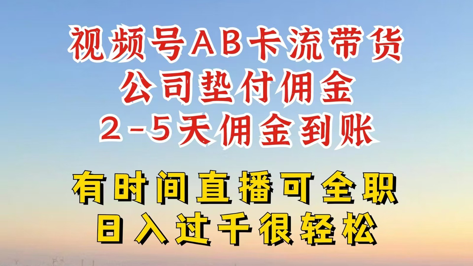 视频号独家AB卡流技术带货赛道,一键发布视频,就能直接爆流出单,公司垫付佣金-邪修侠 - 演示