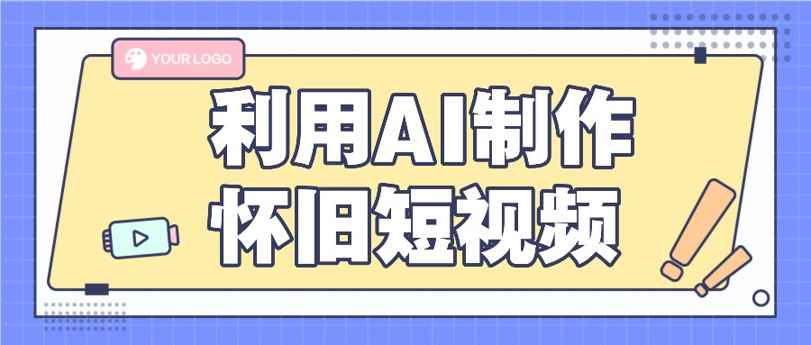 利用AI制作怀旧短视频，AI老照片变视频，适合新手小白，一单50+-邪修侠 - 演示