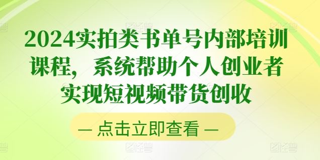 2024实拍类书单号内部培训课程，系统帮助个人创业者实现短视频带货创收-邪修侠 - 演示