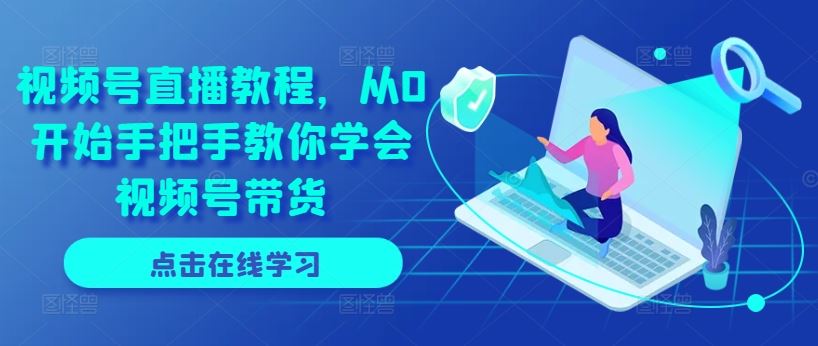 视频号直播教程，从0开始手把手教你学会视频号带货-邪修侠 - 演示
