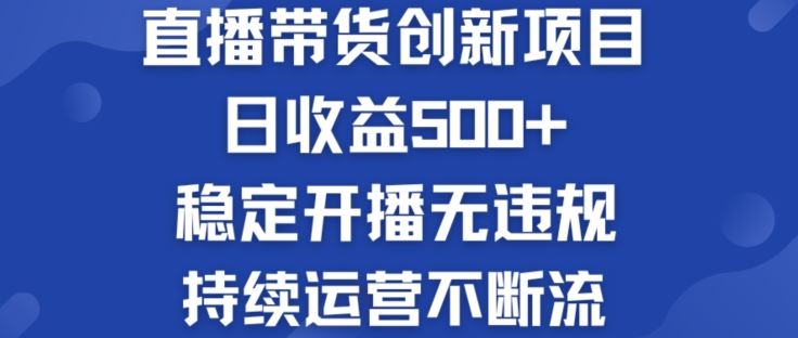 淘宝无人直播带货创新项目：日收益500+ 稳定开播无违规 持续运营不断流【揭秘】-网亿资源平台