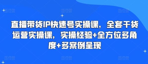 直播带货IP快速号实操课，全套干货运营实操课，实操经验+全方位多角度+多案例呈现-邪修侠 - 演示