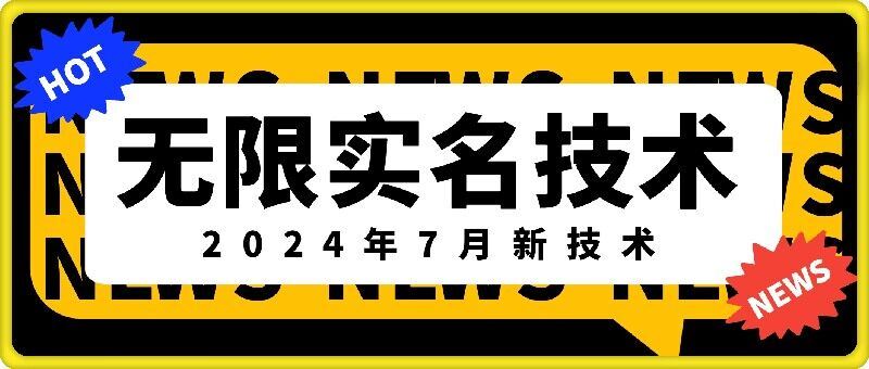 无限实名技术(2024年7月新技术)，最新技术最新口子，外面收费888-3688的技术-网亿资源平台