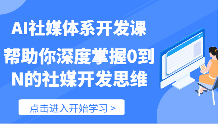 AI社媒体系开发课-帮助你深度掌握0到N的社媒开发思维（89节）-网亿资源平台