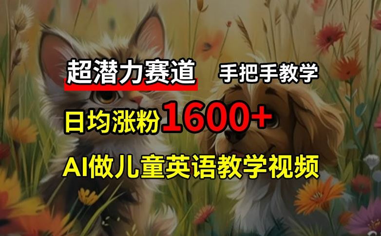 超潜力赛道，免费AI做儿童英语教学视频，3个月涨粉10w+，手把手教学，在家轻松获取被动收入-邪修侠 - 演示